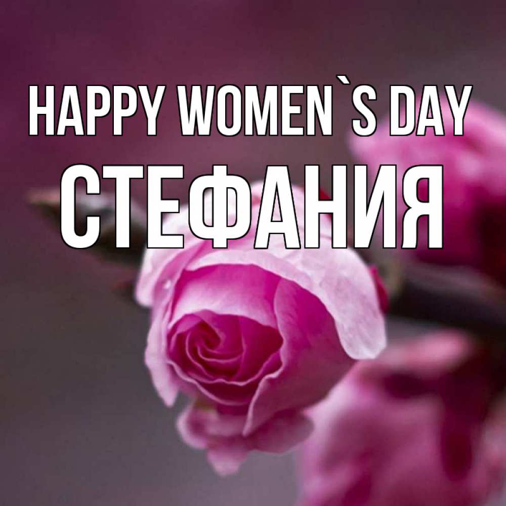 Greetings card с именем, Стефания happy women`s day весна Greetings with text for free download 